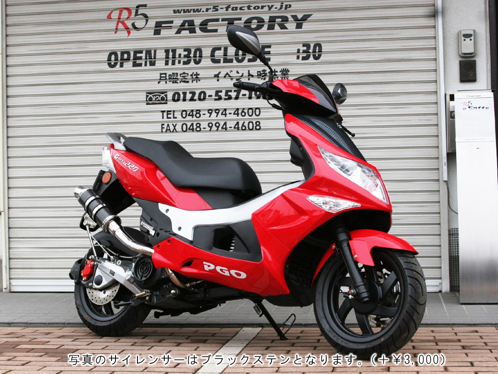 バイクカスタムチューニング R5 FACTORY / PGO G-MAX 220 R5-SP フルコンプリート