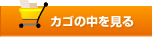 カゴの中を見る